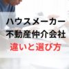 ハウスメーカーと不動産仲介会社