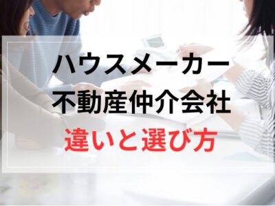 ハウスメーカーと不動産仲介会社