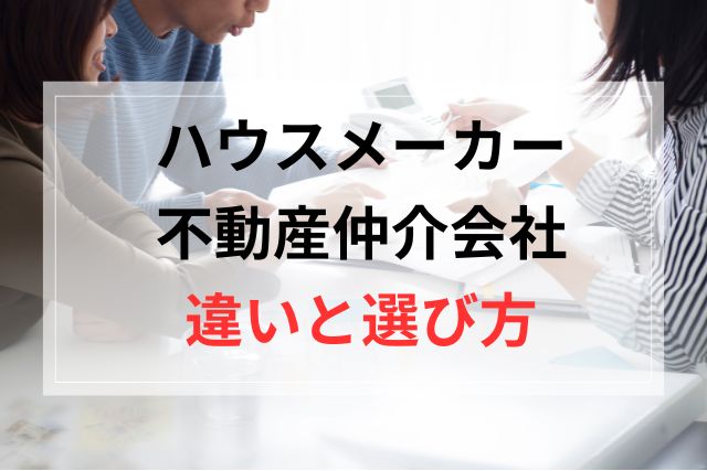 ハウスメーカーと不動産仲介会社