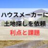 ハウスメーカーに地探しを依頼