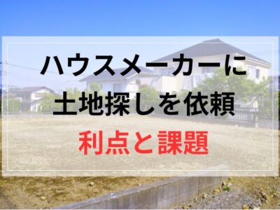 ハウスメーカーに地探しを依頼