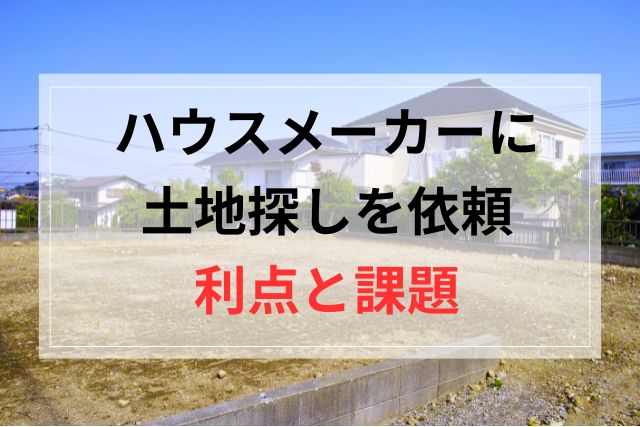 ハウスメーカーに地探しを依頼