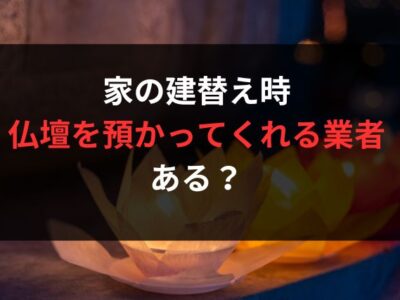 仏壇を預かってくれる業者