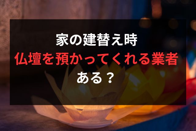 仏壇を預かってくれる業者