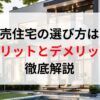 建売住宅の選び方は？ メリットとデメリット 徹底解説