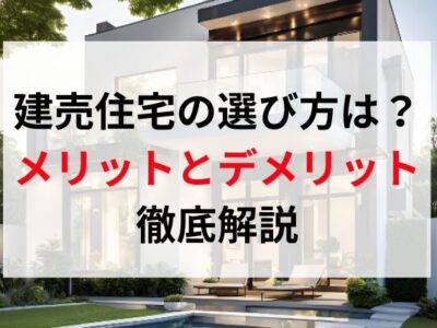 建売住宅の選び方は？ メリットとデメリット 徹底解説