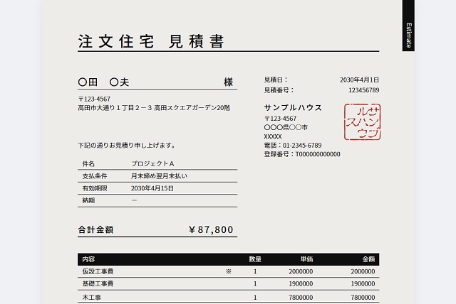 戸建て建築見積書